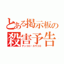 とある掲示板の殺害予告（テンコロ・カラコロ）