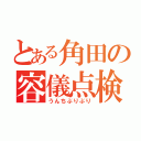 とある角田の容儀点検（うんちぶりぶり）