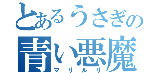 とあるうさぎの青い悪魔（マリルリ）