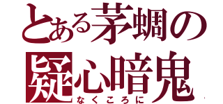 とある茅蜩の疑心暗鬼（なくころに）