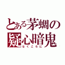 とある茅蜩の疑心暗鬼（なくころに）