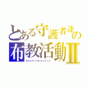 とある守護者達の布教活動Ⅱ（＃ライアットガーディアンズ ）