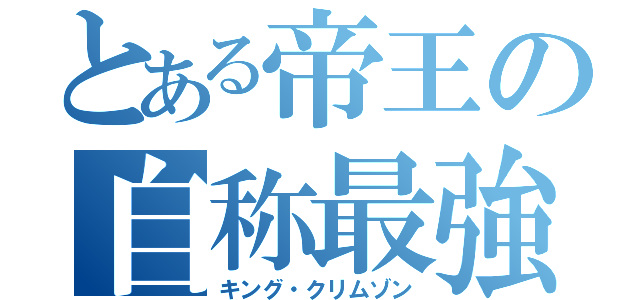 とある帝王の自称最強（キング・クリムゾン）