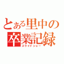 とある里中の卒業記録（スライドショー）