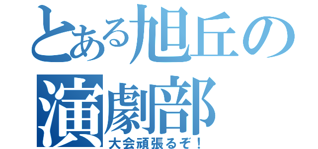 とある旭丘の演劇部（大会頑張るぞ！）