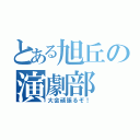 とある旭丘の演劇部（大会頑張るぞ！）