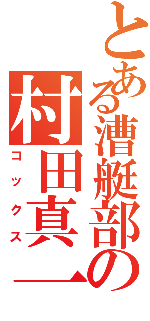 とある漕艇部の村田真一（コックス）