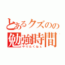 とあるクズのの勉強時間（やりたくねぇ）