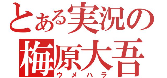 とある実況の梅原大吾（ウメハラ）