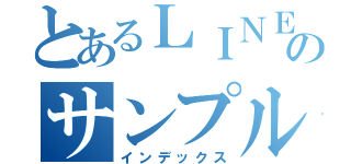 とあるＬＩＮＥのサンプル（インデックス）