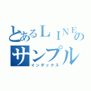 とあるＬＩＮＥのサンプル（インデックス）