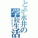 とある永井の学校生活（リア充してま～す！！）