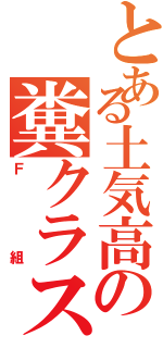 とある土気高の糞クラス（Ｆ組）