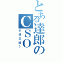 とある達郎のＣＳＯ（引退伝説？）