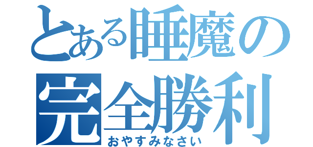 とある睡魔の完全勝利（おやすみなさい）