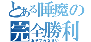 とある睡魔の完全勝利（おやすみなさい）