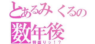 とあるみくるの数年後（特盛りっ！？）