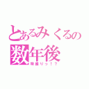 とあるみくるの数年後（特盛りっ！？）