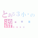 とある３小时の游戏时间（尽情享受）