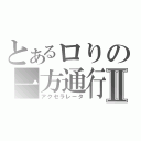 とあるロりの一方通行Ⅱ（アクセラレータ）