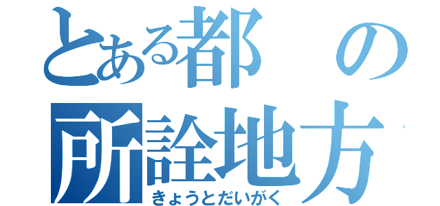 とある都の所詮地方大学（きょうとだいがく）