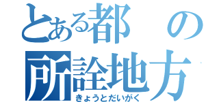 とある都の所詮地方大学（きょうとだいがく）