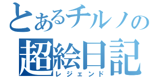 とあるチルノの超絵日記（レジェンド）