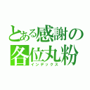 とある感謝の各位丸粉（インデックス）