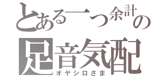 とある一つ余計の足音気配（オヤシロさま）