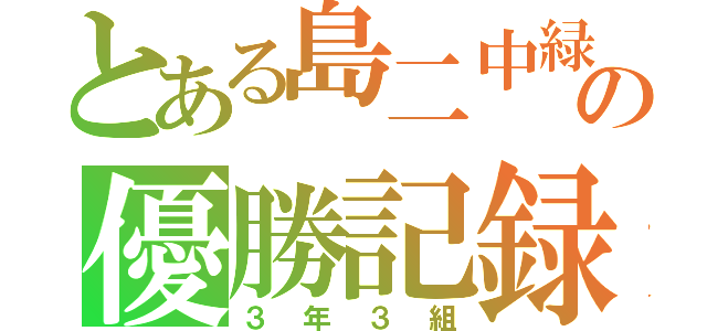 とある島二中緑団の優勝記録（３年３組）