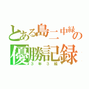 とある島二中緑団の優勝記録（３年３組）