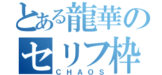 とある龍華のセリフ枠（ＣＨＡＯＳ）