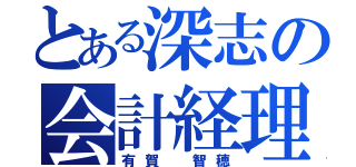 とある深志の会計経理（有賀 智穂）