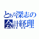 とある深志の会計経理（有賀 智穂）