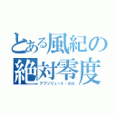 とある風紀の絶対零度（アブソリュート・ゼロ）