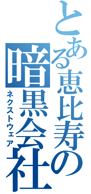 とある恵比寿の暗黒会社（ネクストウェア）