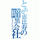 とある恵比寿の暗黒会社（ネクストウェア）