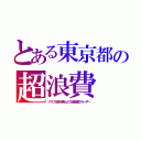 とある東京都の超浪費（アラブ王族が乗るような超豪遊クルーザー）