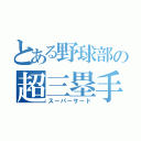 とある野球部の超三塁手（スーパーサード）