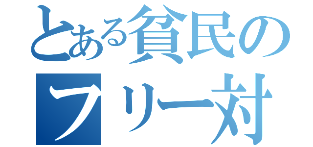 とある貧民のフリー対戦　（）