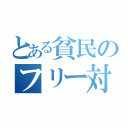 とある貧民のフリー対戦　（）