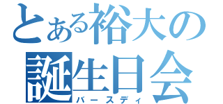 とある裕大の誕生日会（バースディ）