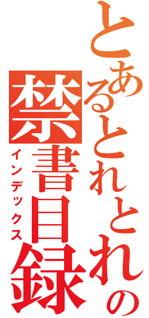 とあるとれとれのの禁書目録（インデックス）