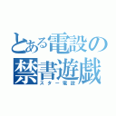 とある電設の禁書遊戯（スター電設）