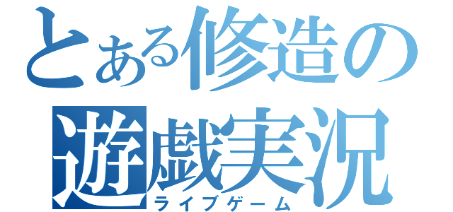 とある修造の遊戯実況（ライブゲーム）