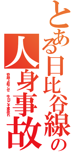 とある日比谷線の人身事故（奇跡よ起こせ 今日こそ事故れ）