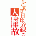 とある日比谷線の人身事故（奇跡よ起こせ 今日こそ事故れ）