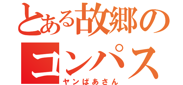 とある故郷のコンパス（ヤンばあさん）