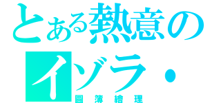 とある熱意のイゾラ・ヴィータ（圖簿繪理）