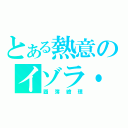 とある熱意のイゾラ・ヴィータ（圖簿繪理）